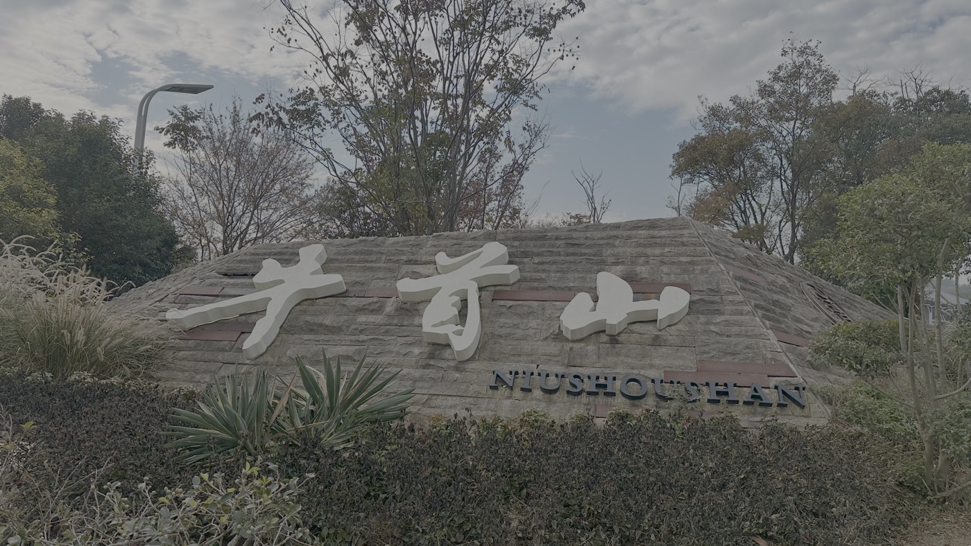一、牛首山交通門票2