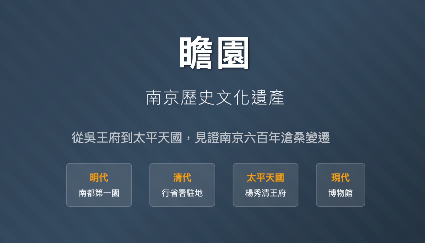 五、金陵第一園瞻園
