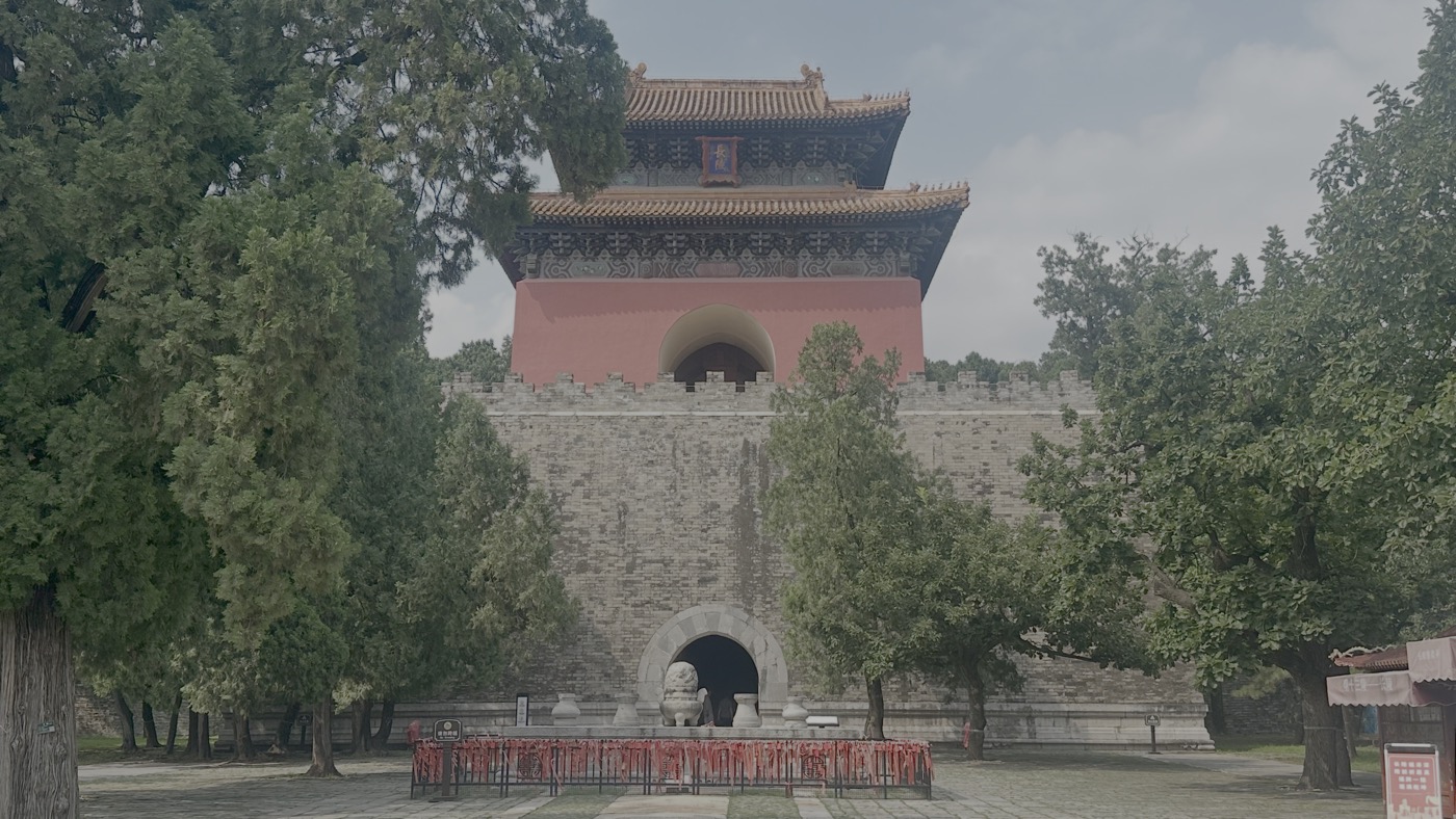 三、明十三陵門票