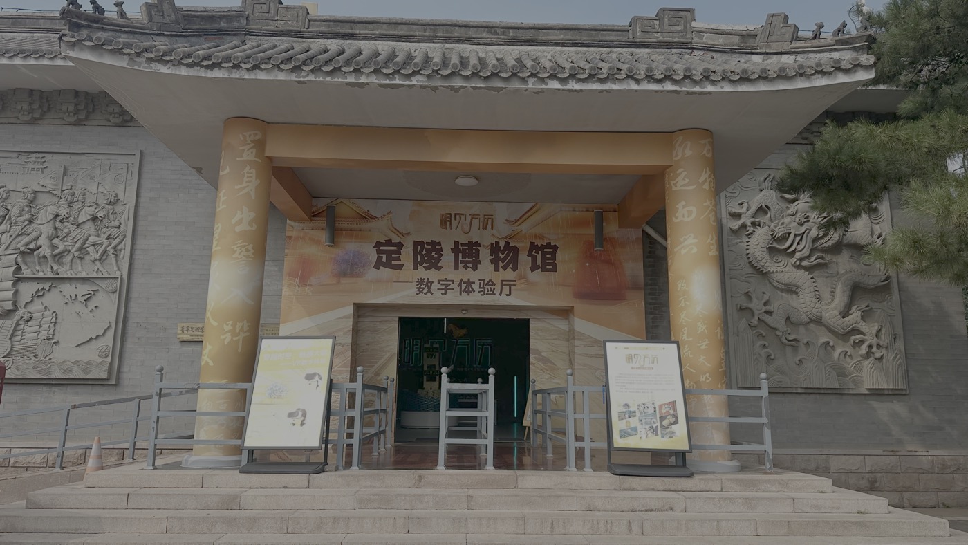 十、明見萬曆VR實境1