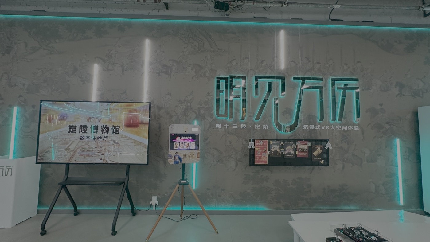 十、明見萬曆VR實境2