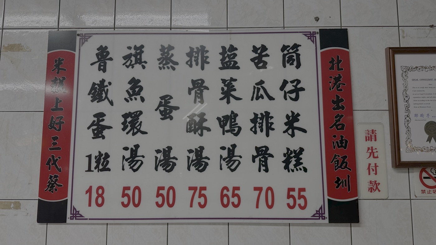 四、北港蔡三代米糕菜單