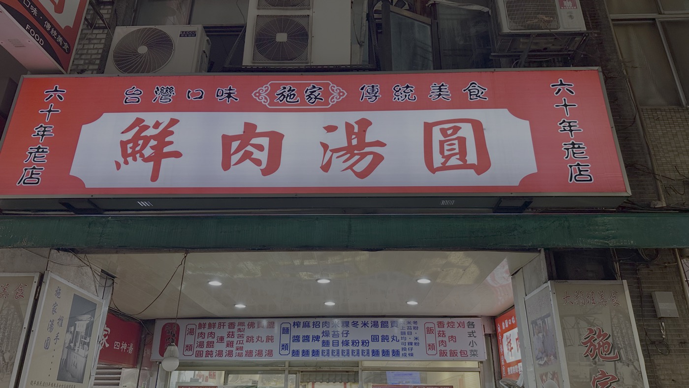 四、施家鮮肉湯圓1
