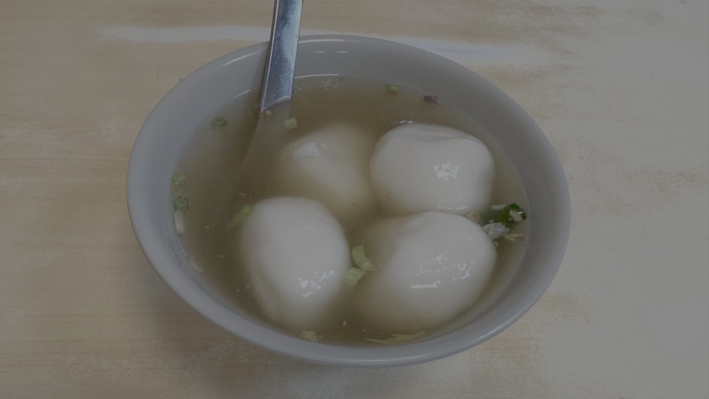 四、施家鮮肉湯圓2