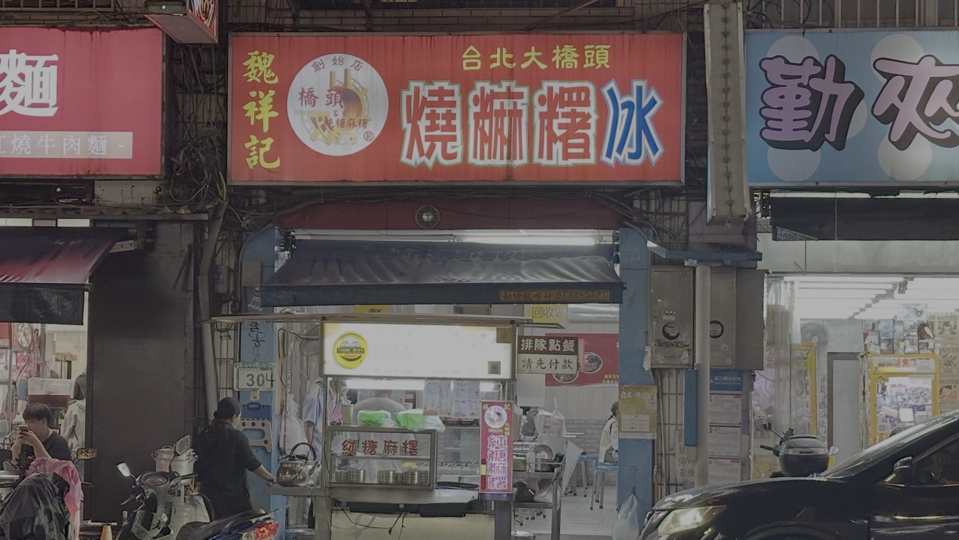 五、魏祥記燒麻薯冰1