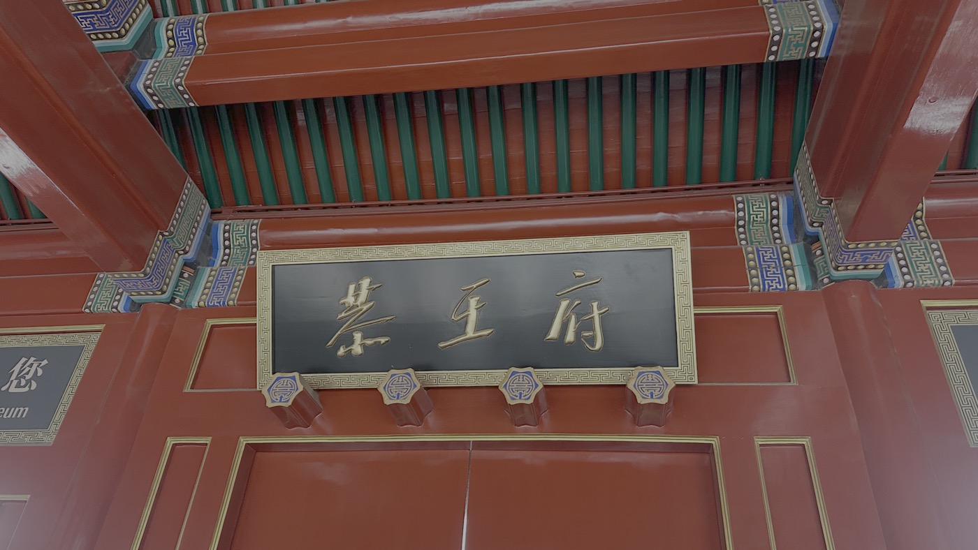 一、恭王府簡介歷史1