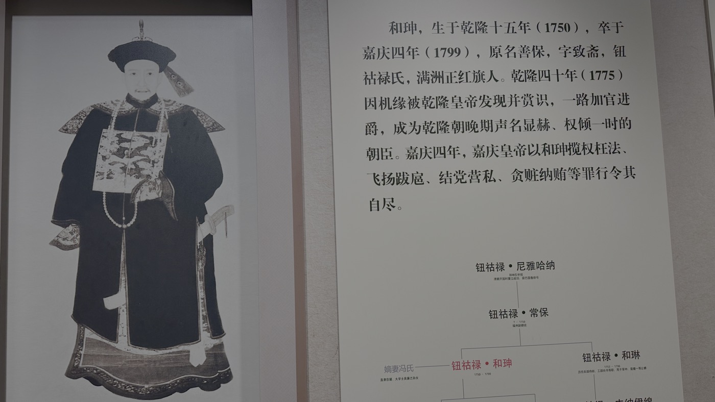 恭王府和珅：1位大貪官看半部清代史的興衰