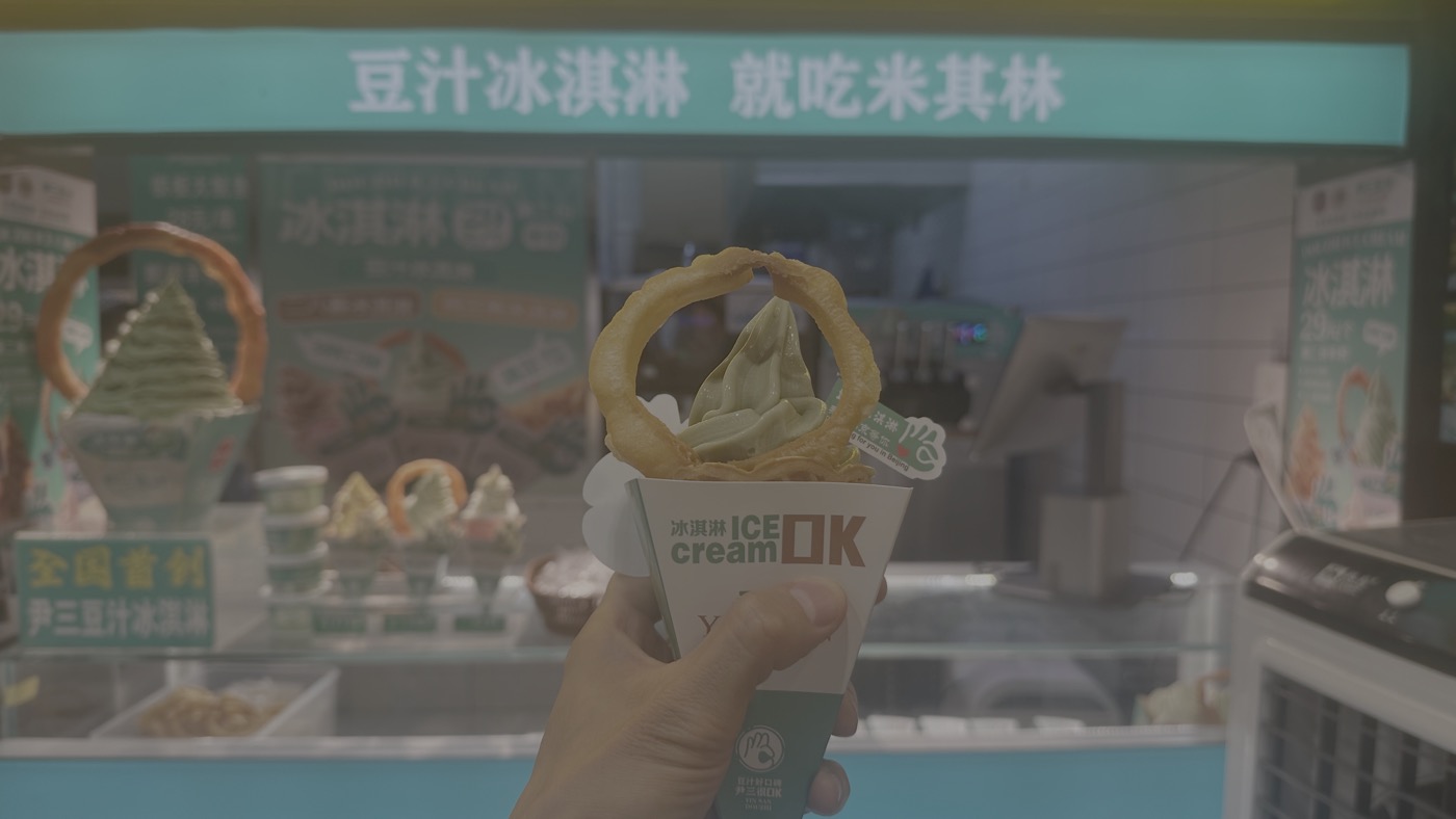 九、尹三豆汁冰淋淇2