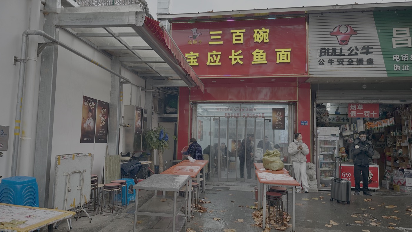 一、南京鱔魚意麵