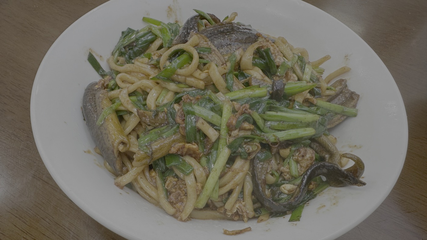五、紅炒長魚炒麵