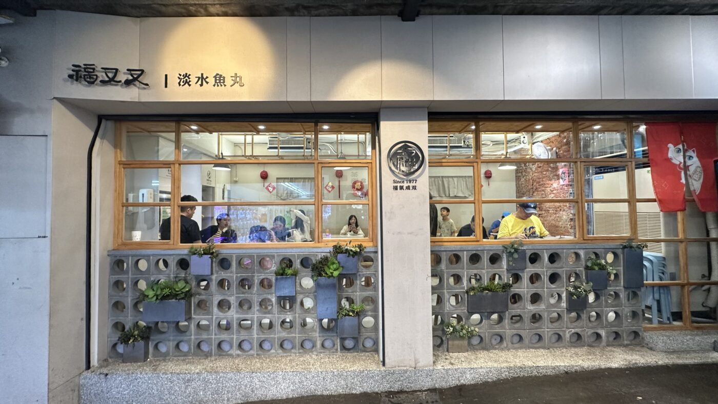 四、美食體驗分享：福又又淡水魚丸1