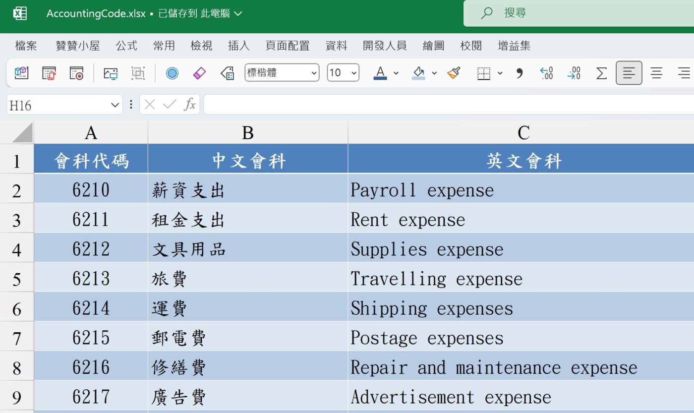 會計科目一覽表：115年中英文對照表Excel模版