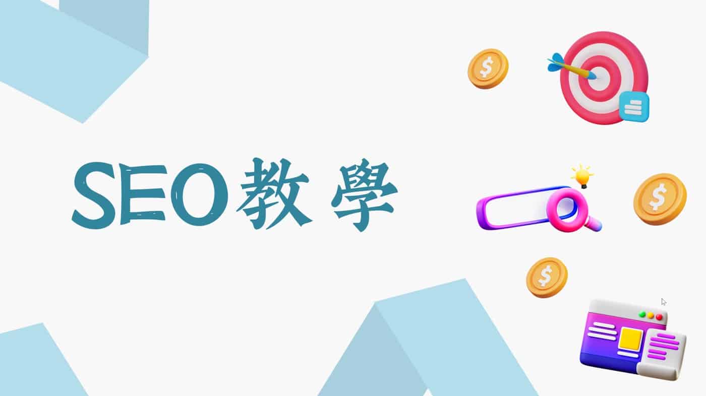 SEO教學:它是什麼?抓準1 個關鍵字怎麼做行銷