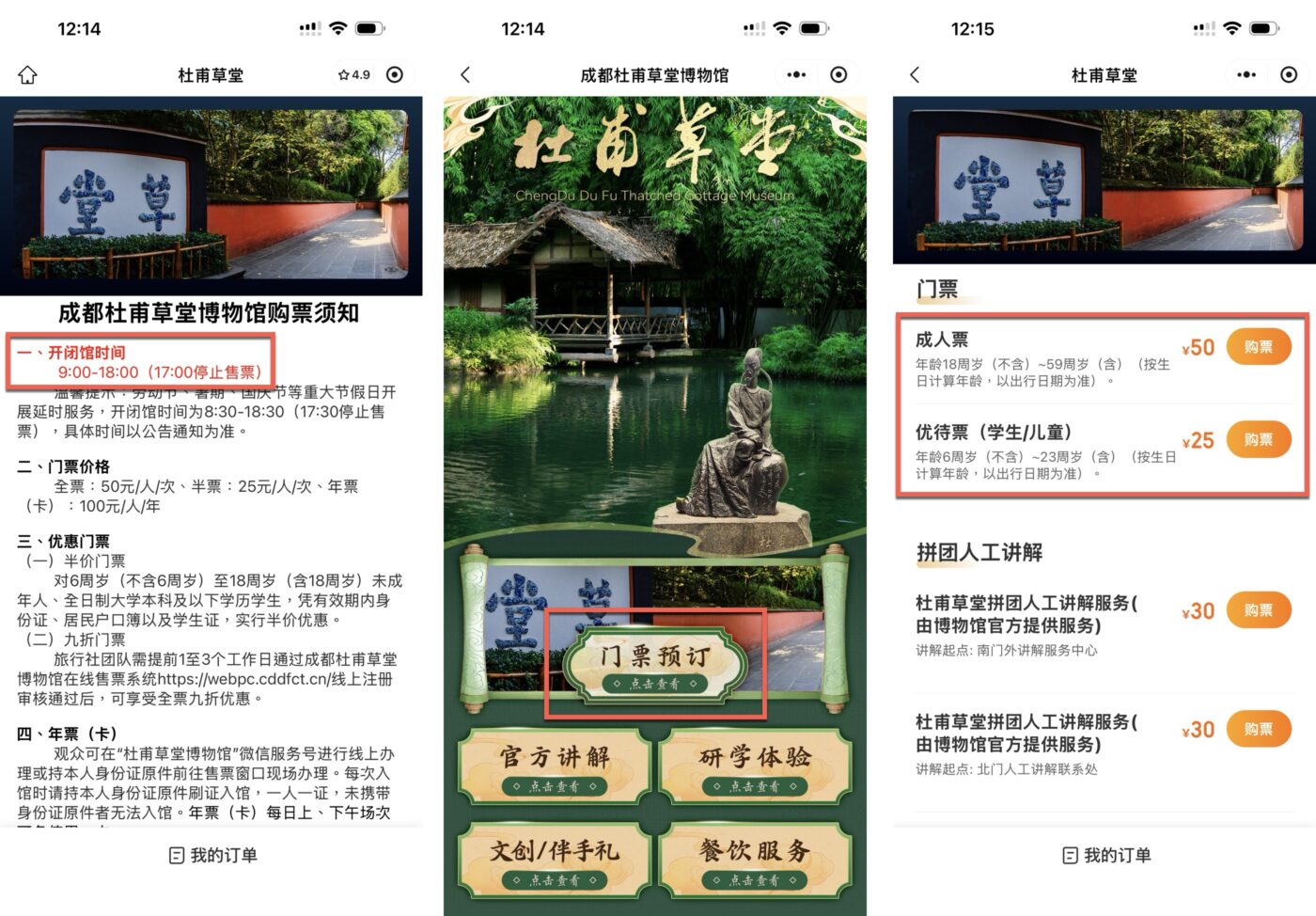 四、杜甫草堂門票：提前預約憑身份證入場1