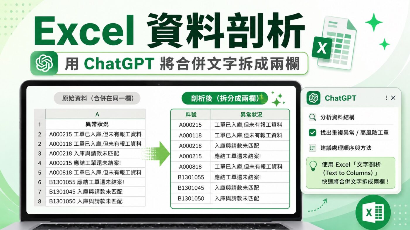 Excel 資料剖析：用 ChatGPT 將合併文字拆成兩欄