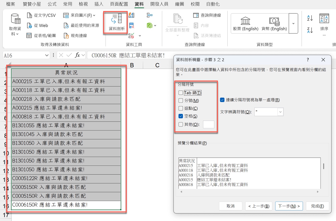八、Excel 用空格拆分兩欄