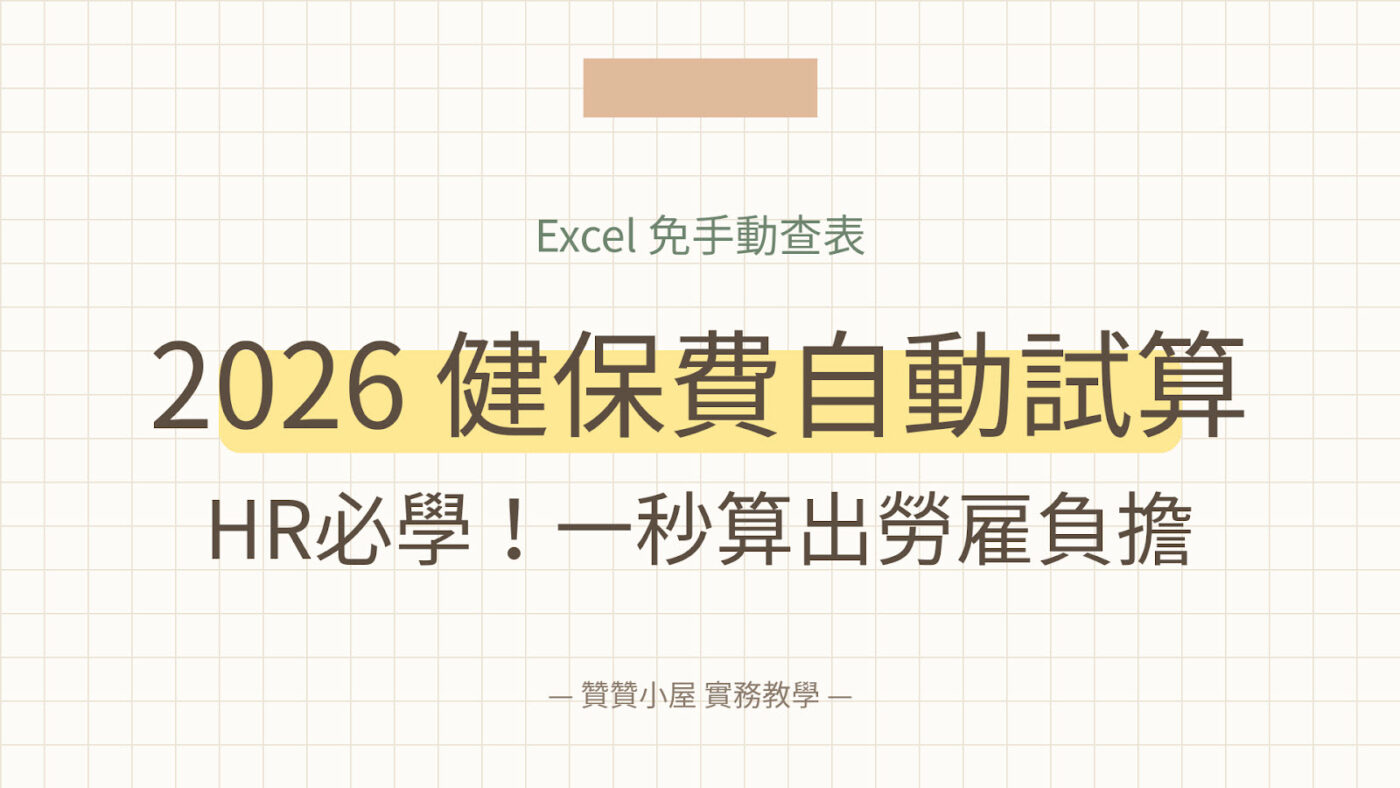 健保費計算：Excel算2026健保費多少錢一個月