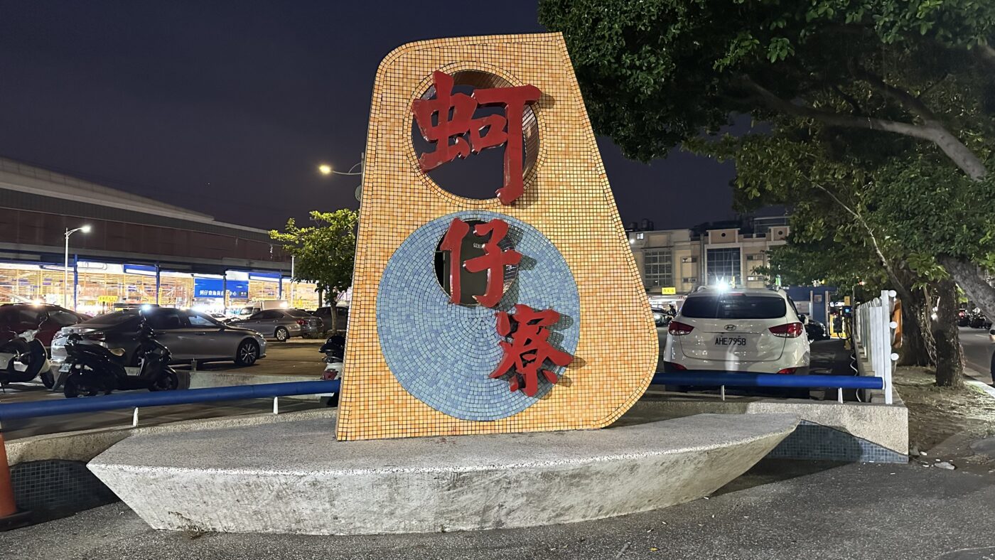 一、蚵仔寮漁港：兩百年從蚵棚到漁村的發展1