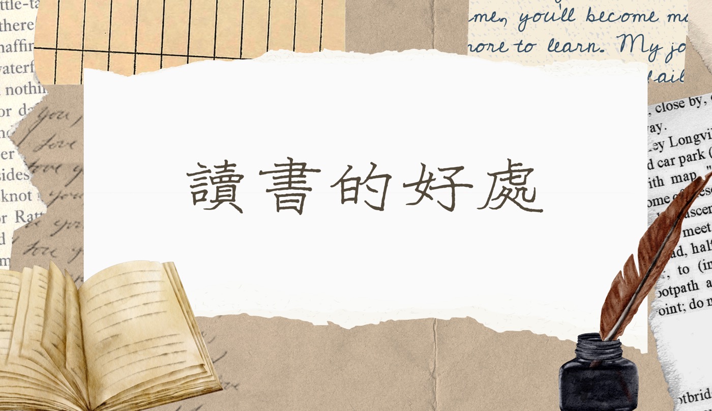 讀書的好處2025:學習是為了更美好的自己