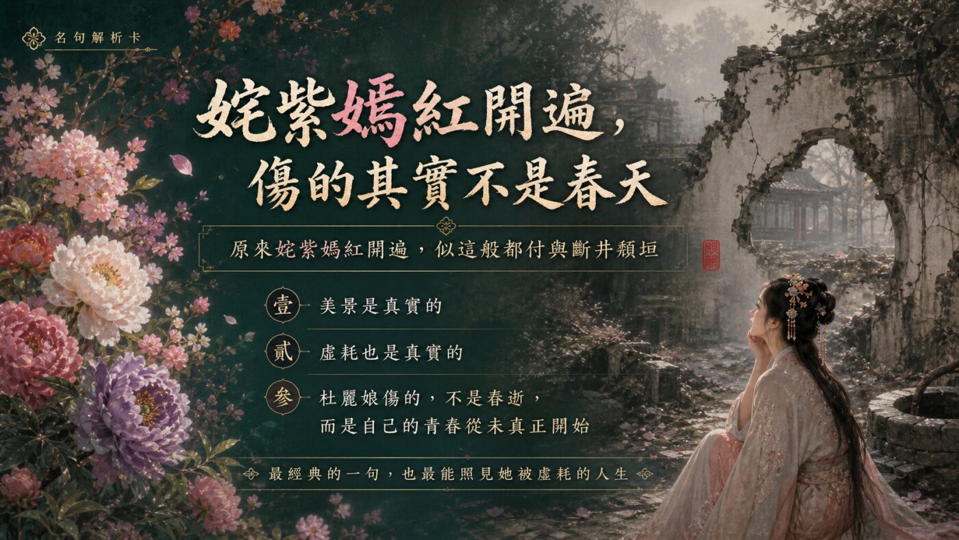 三、皂羅袍：奼紫嫣紅開遍，斷井頹垣1
