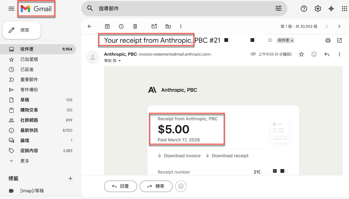 八、Claude Extra Usage會另外計費：Anthropic會寄收據到信箱