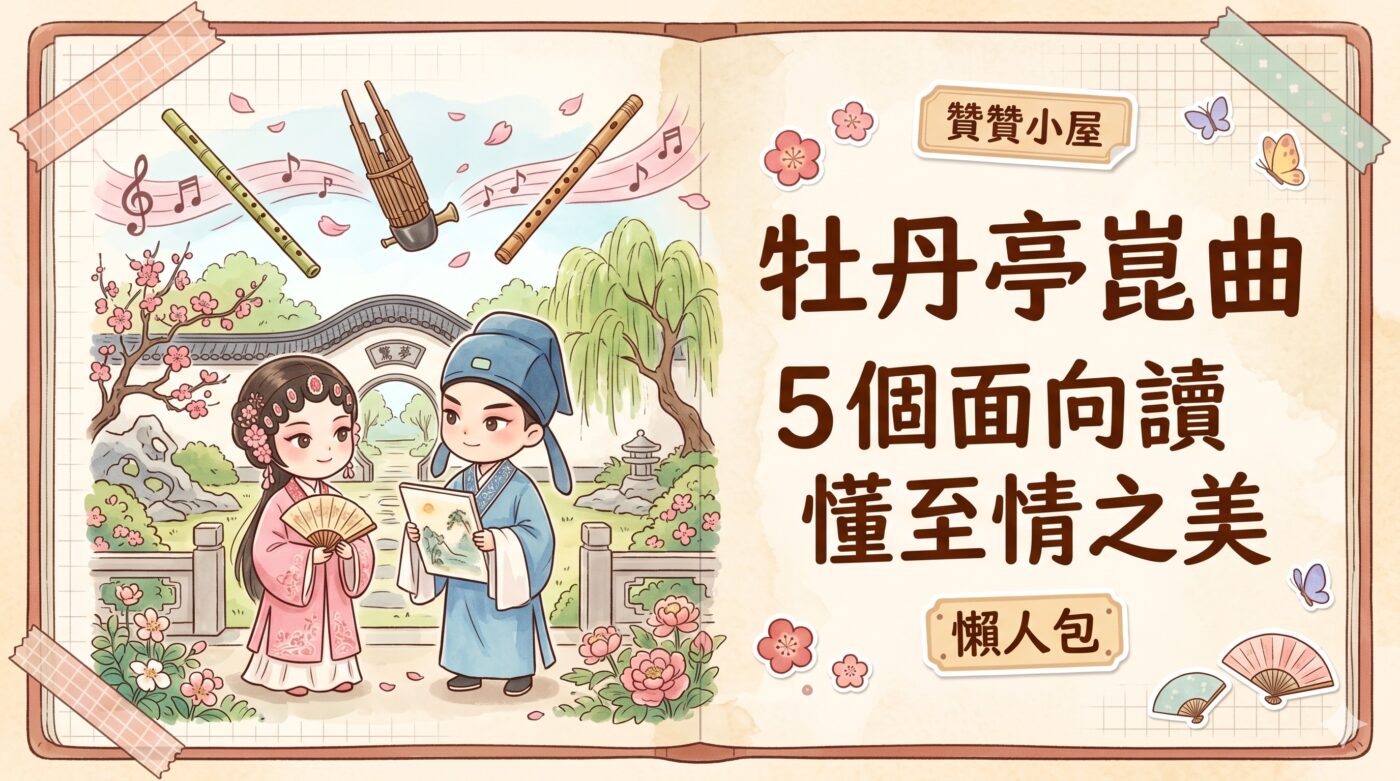 牡丹亭崑曲：5個面向讀懂水磨腔的至情之美