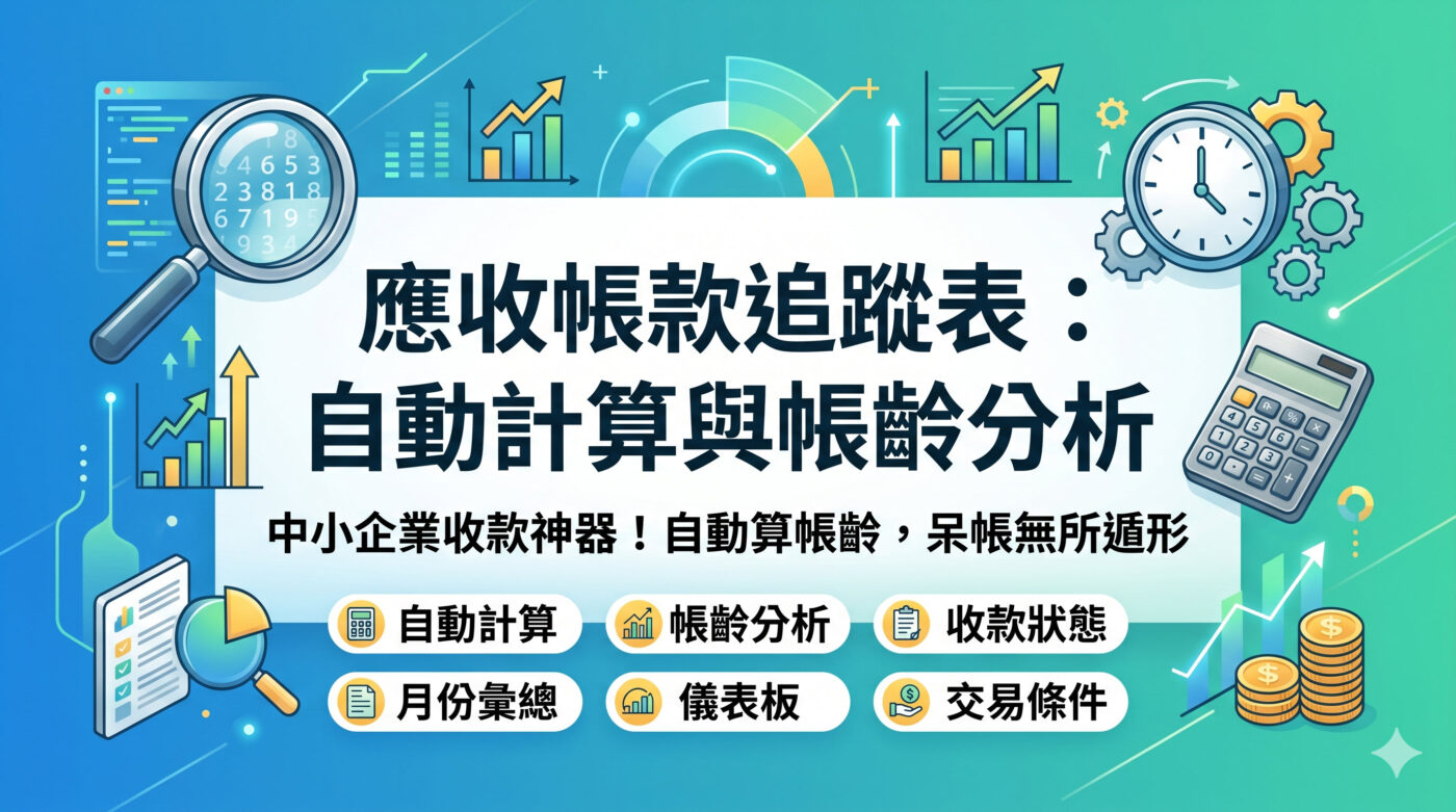 應收帳款追蹤表：自動計算應收款日與逾期帳齡