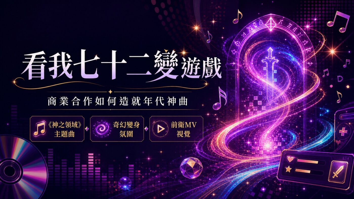 三、看我七十二變遊戲：商業合作如何造就一首年代神曲