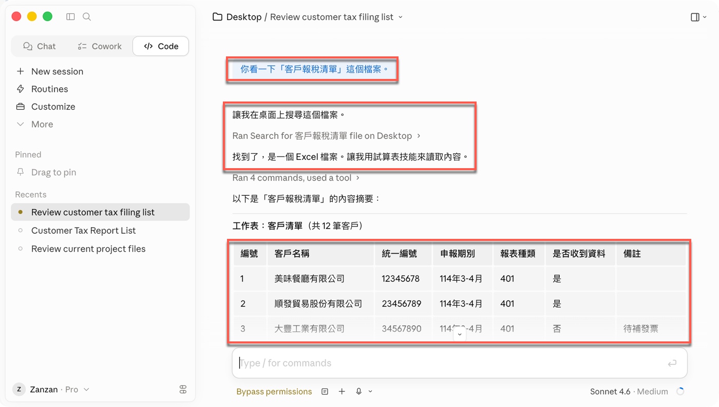 二、Claude Code讀取客戶報稅清單