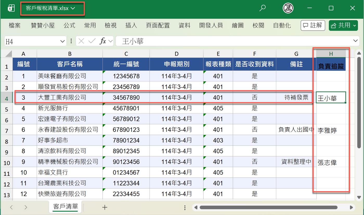 五、新增負責追蹤欄位，3位記帳員自動分配