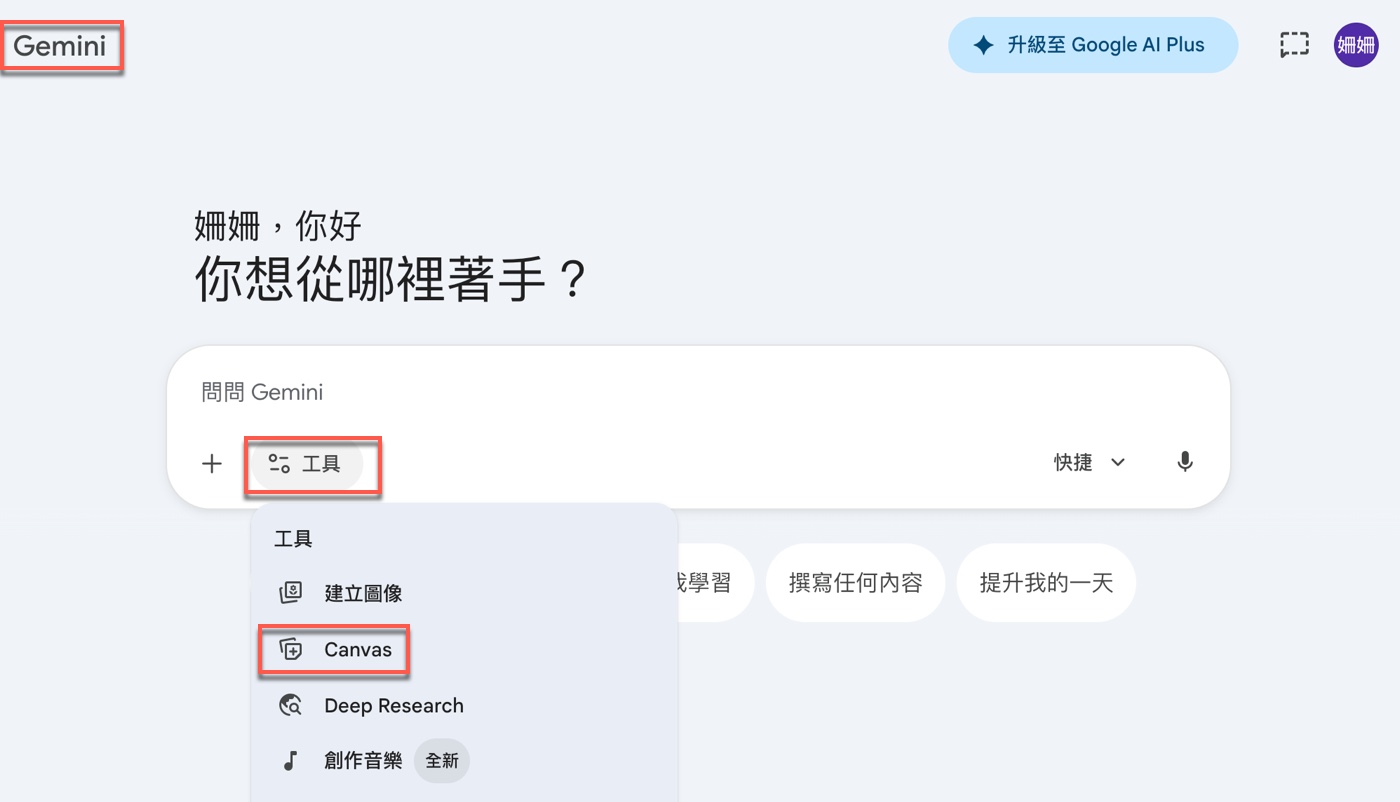 三、Gemini Canvas教學：從工具選單開啟獨立編輯區