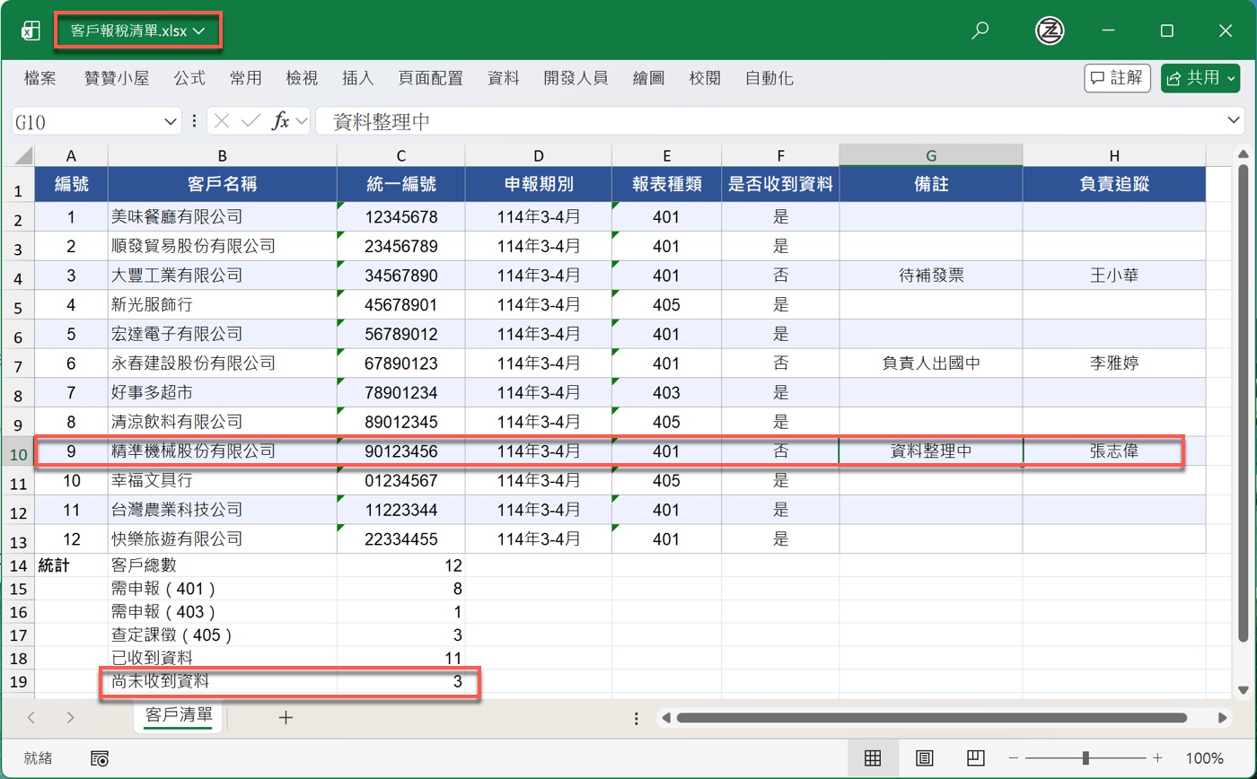 一、用Excel追蹤報稅申報進度1