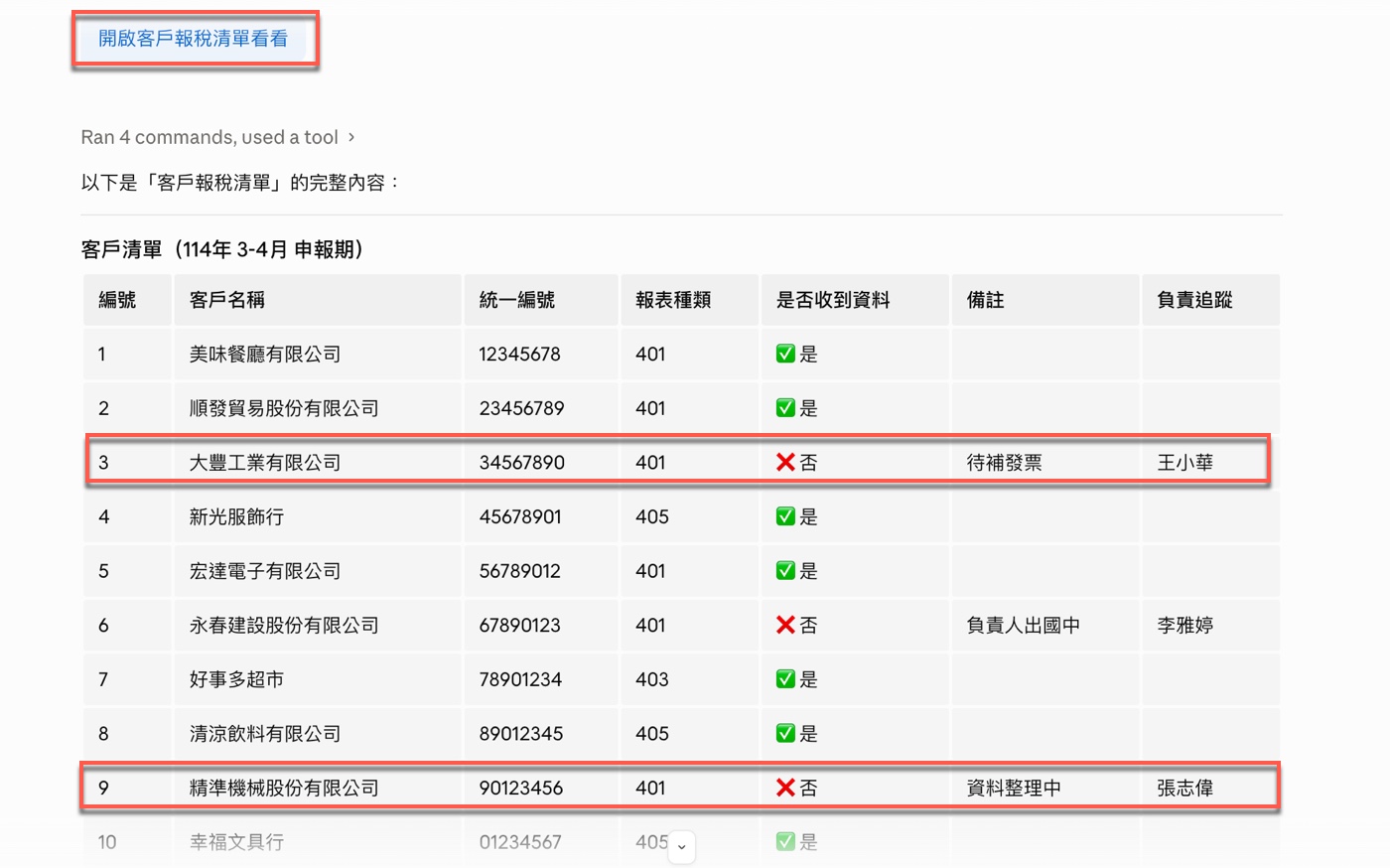 四、Claude Code讀取報稅清單