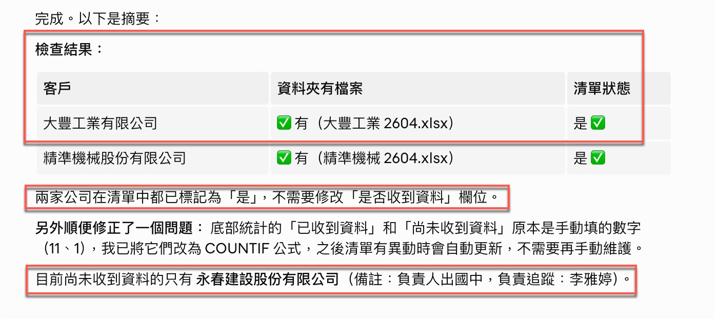 三、AI自動更新清單並修正公式1