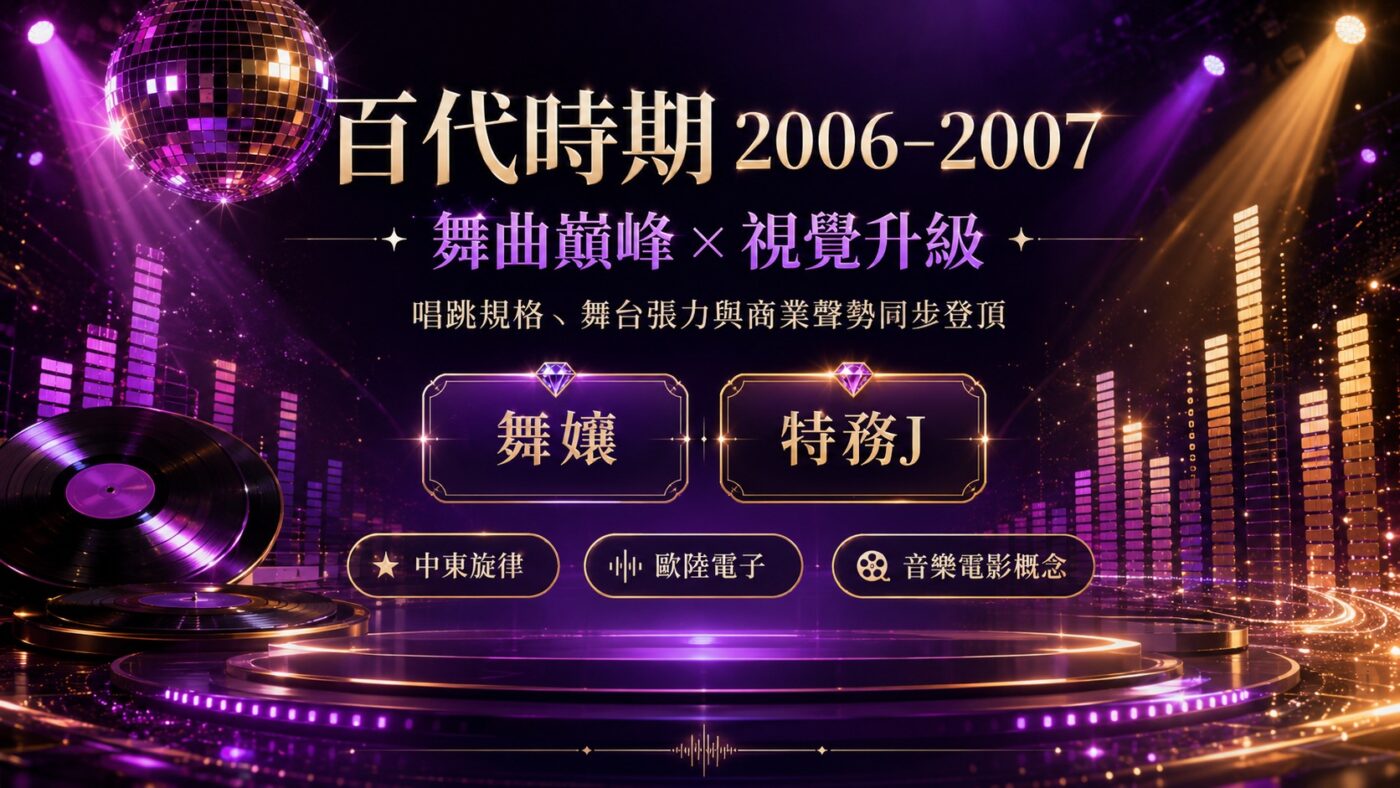四、蔡依林舞曲巔峰：百代時期舞孃奪下金曲歌后（2006–2007）