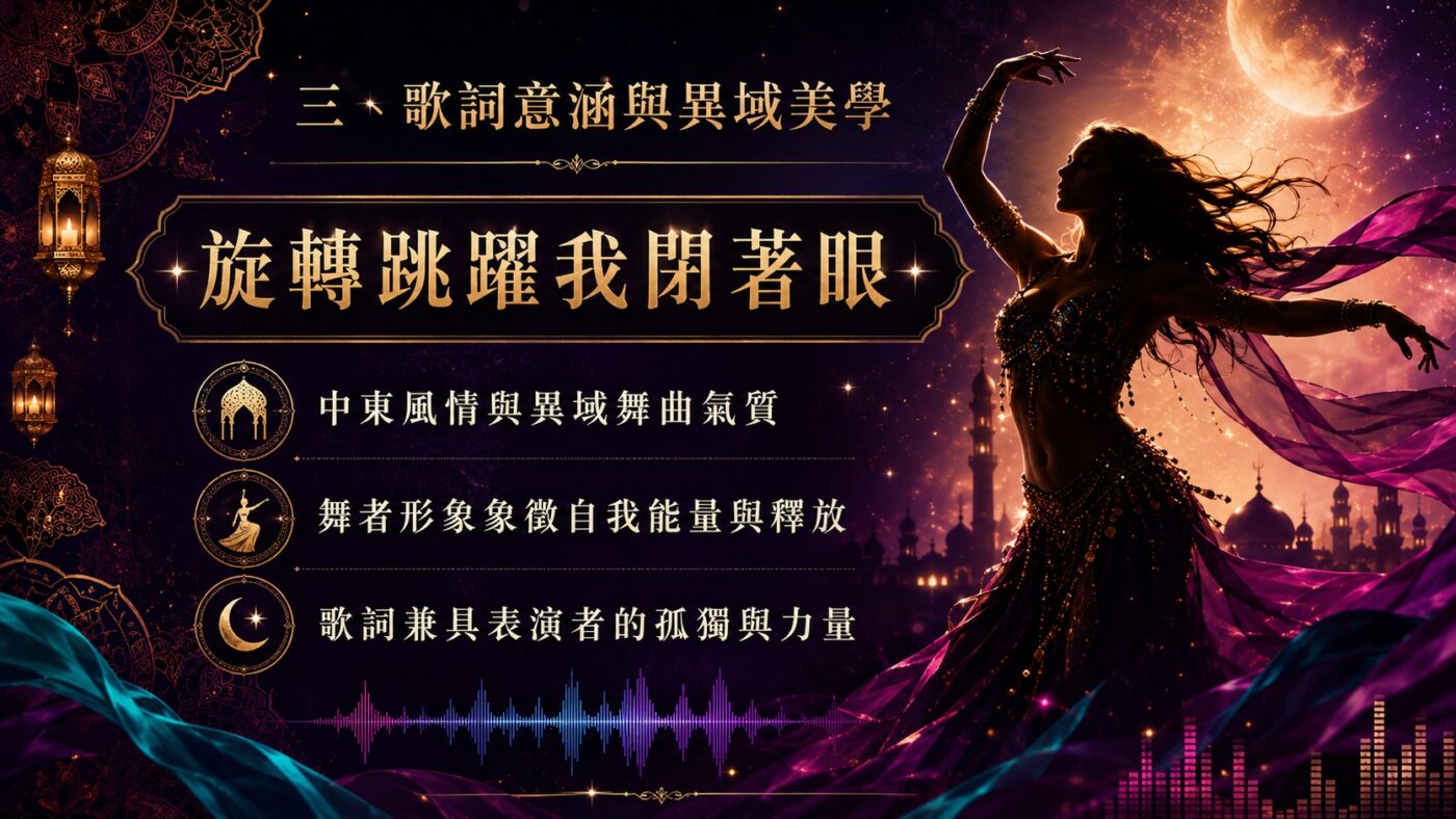 三、舞孃歌詞意思：中東風情與異域美學