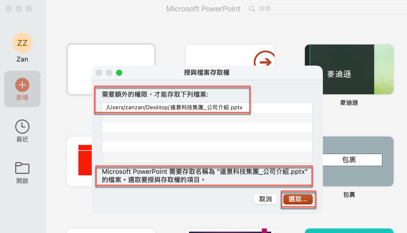 三、macOS首次執行，需要授予PowerPoint存取權限1