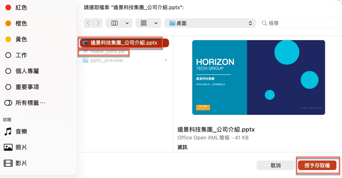 三、macOS首次執行，需要授予PowerPoint存取權限2