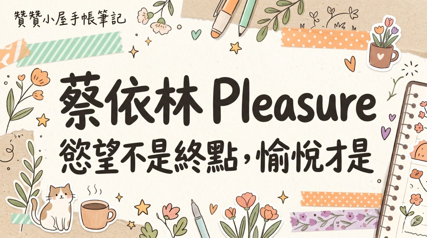 Pleasure專輯歌曲：13首有蔡依林特色的作品1