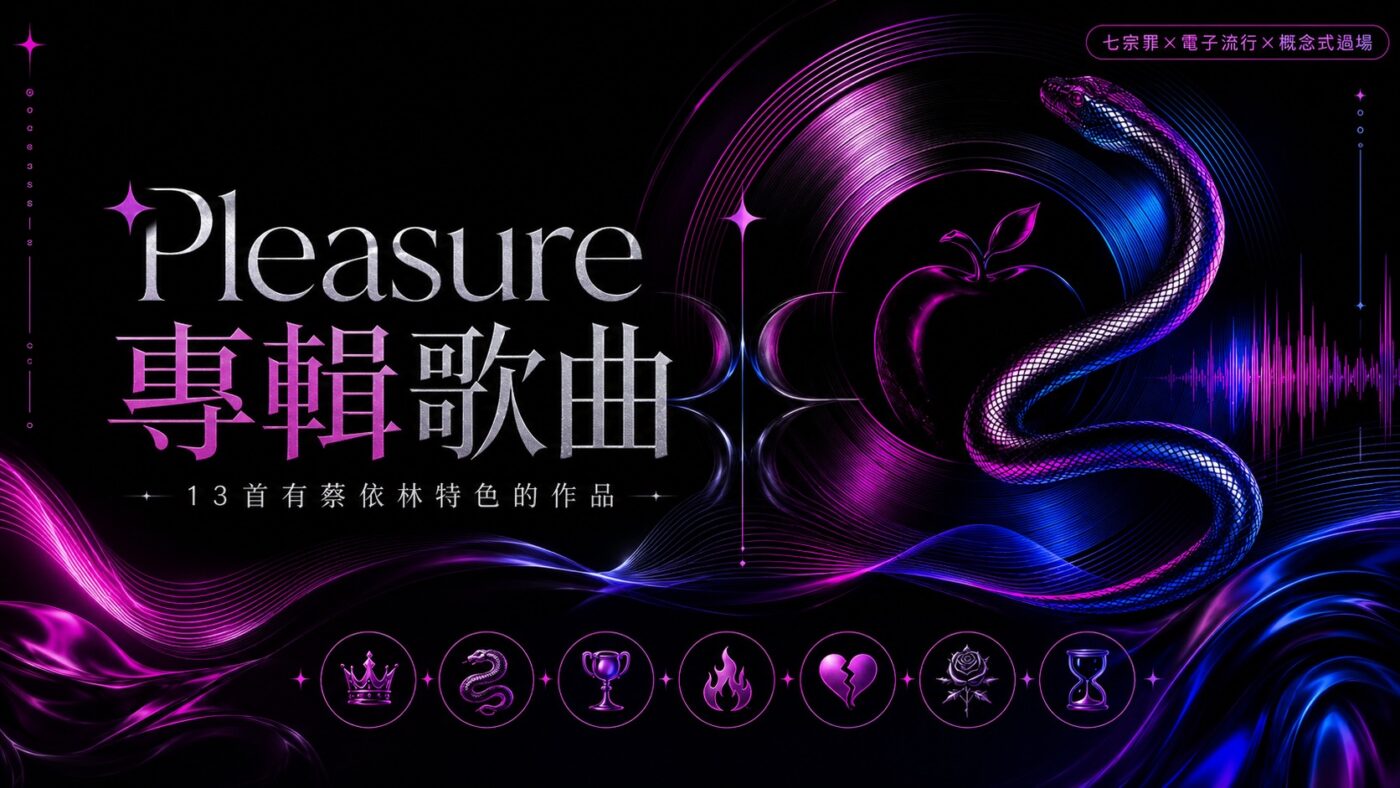 Pleasure專輯歌曲：13首有蔡依林特色的作品2