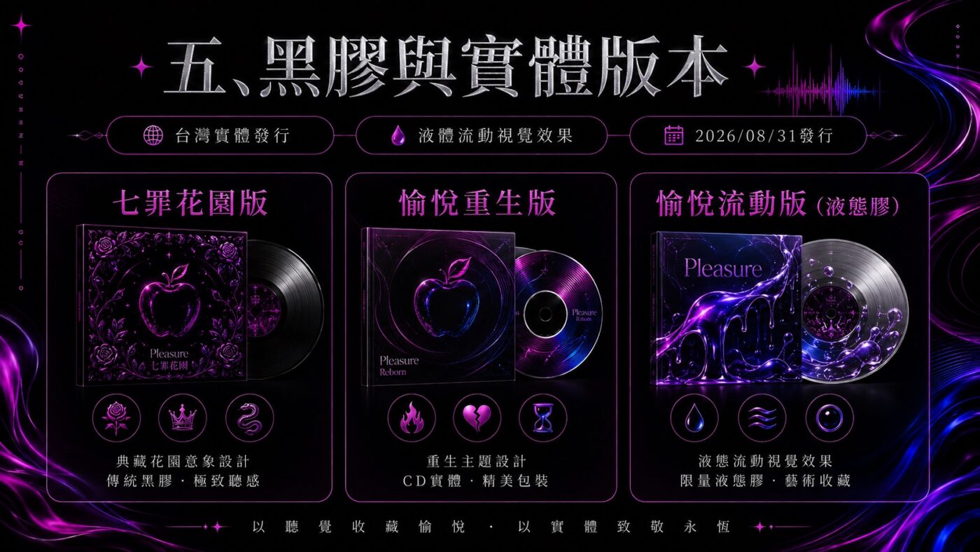 五、蔡依林Pleasure黑膠與實體版本