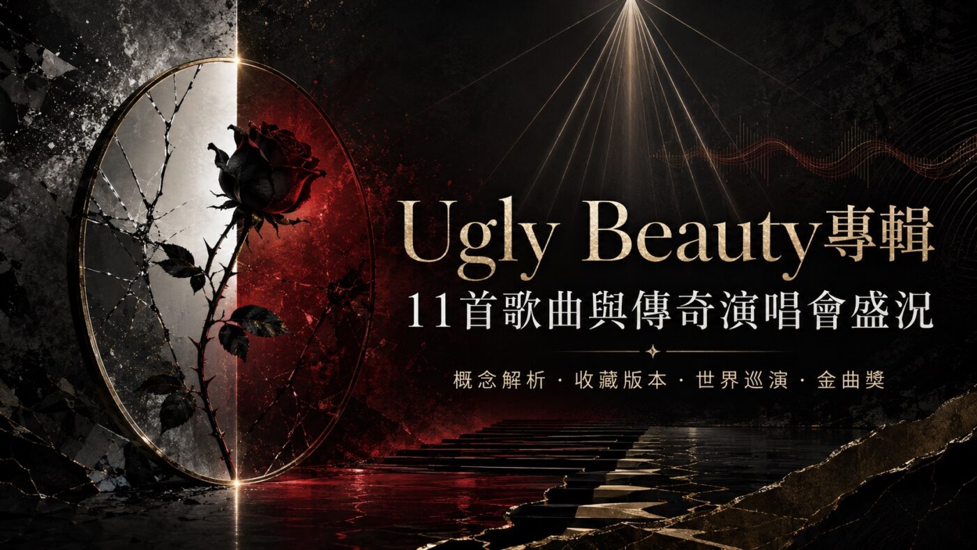 Ugly Beauty專輯：11首歌曲與傳奇演唱會盛況2