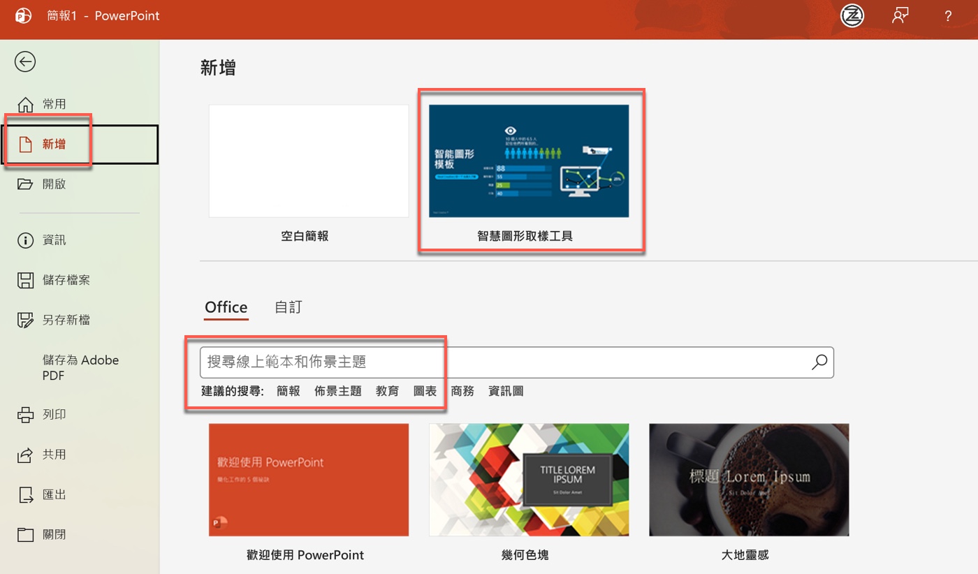 一、從PowerPoint內建範本開始1