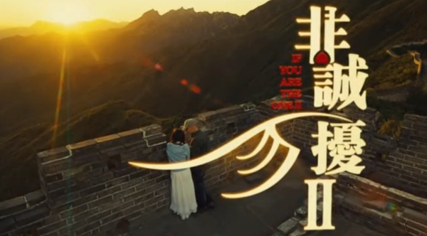 非誠必擾2