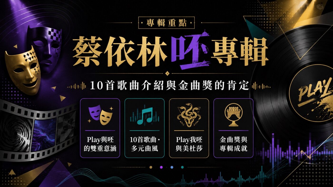 蔡依林呸專輯：10首歌曲介紹與金曲獎的肯定2