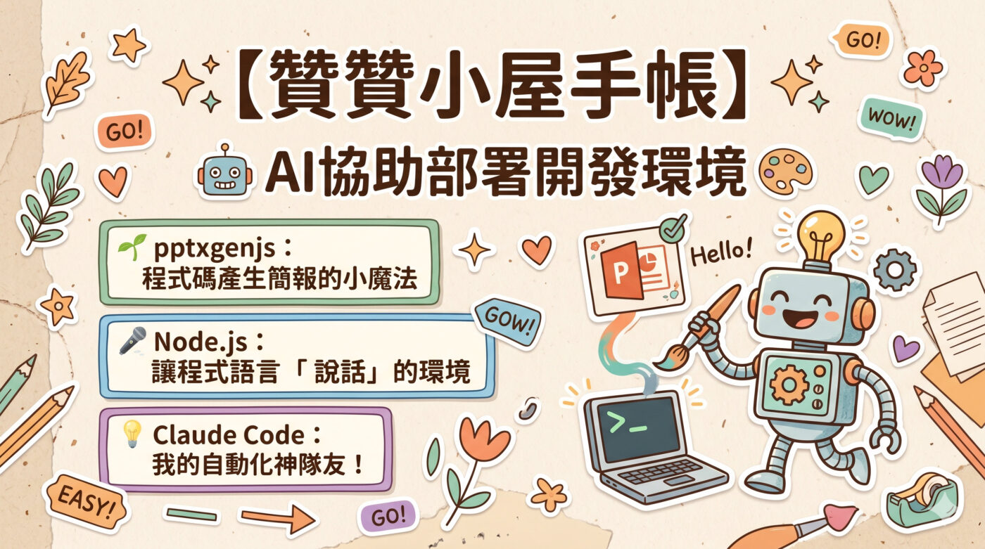 Claude Code安裝教學：AI協助部署開發環境1