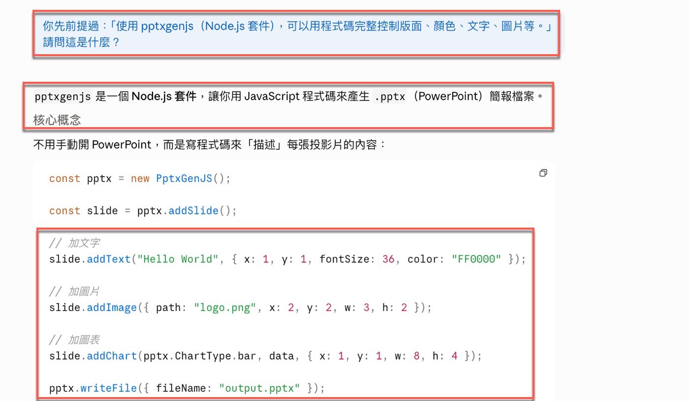 一、pptxgenjs用程式碼產生PowerPoint簡報1