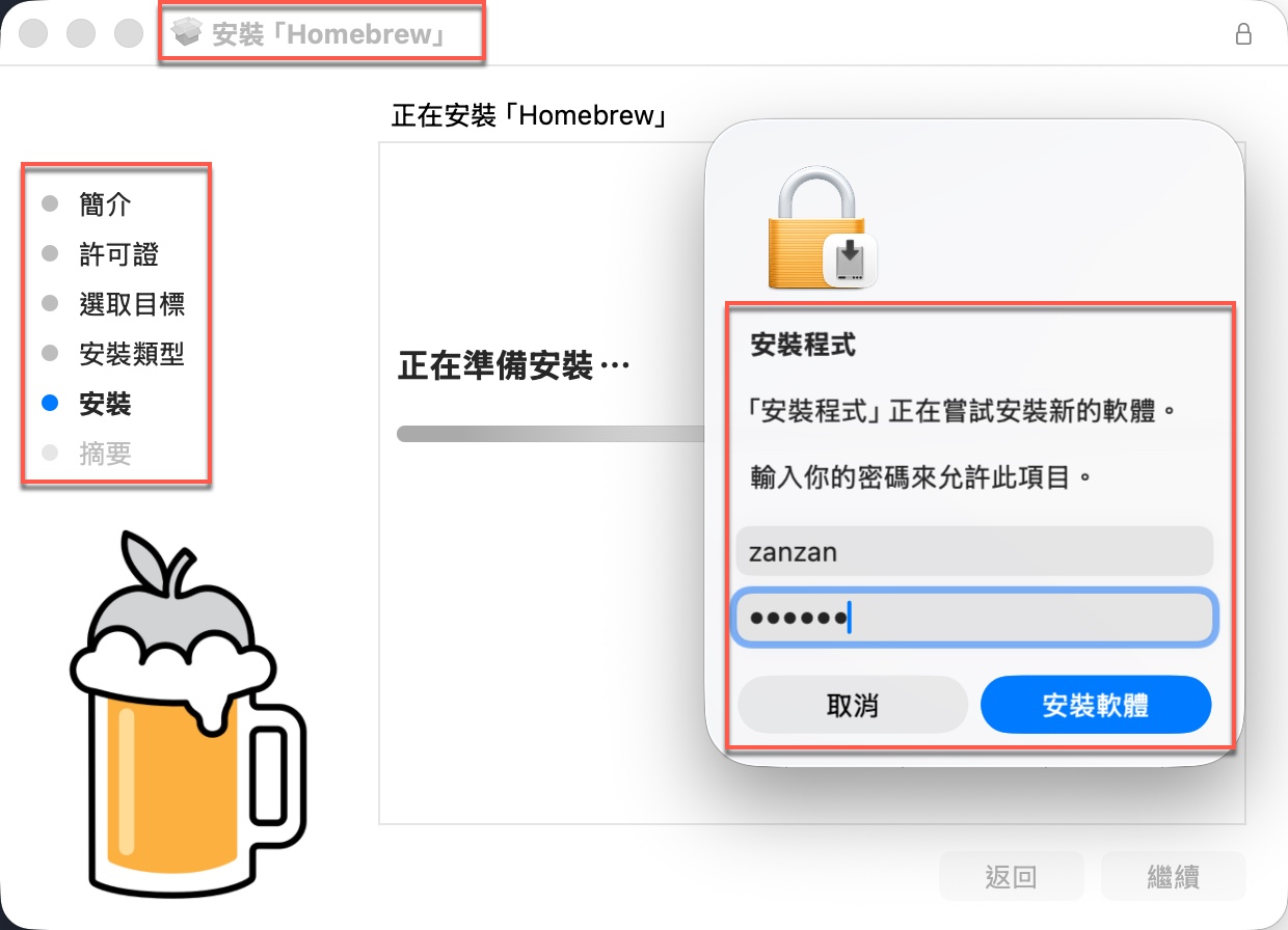 六、Homebrew圖形安裝程式輸入密碼完成驗證1