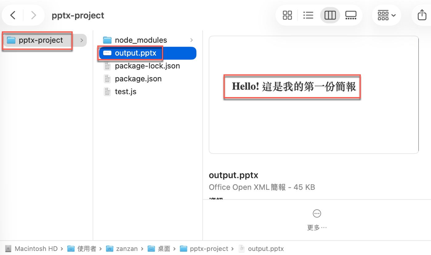 七、Node.js安裝完成後產出第一份pptx簡報2