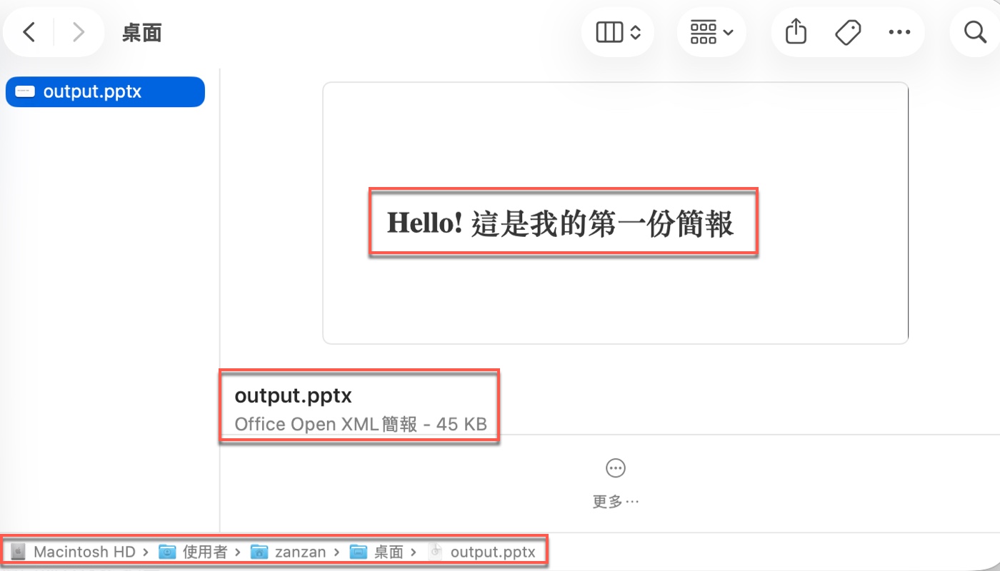 四、桌面的 output.pptx 可以直接拿來用1